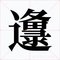 邍