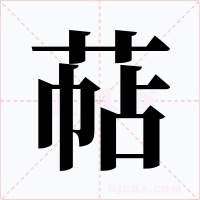 萜
