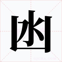 凼