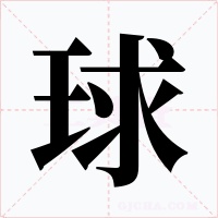 球