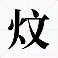 炆