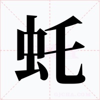 虴