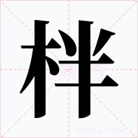 柈