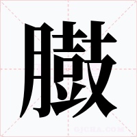 臌