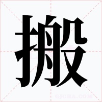 搬