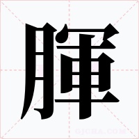 腪