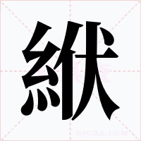 絥