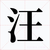 汪