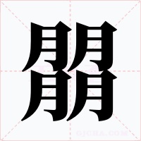 朤
