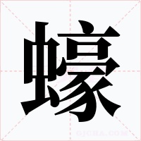 蠔