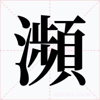 瀕