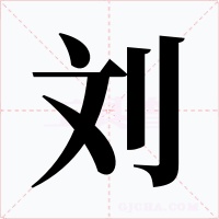 劉