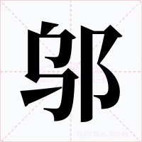 鄔