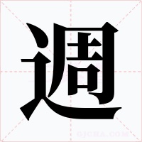 週