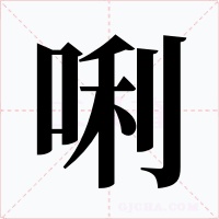 唎