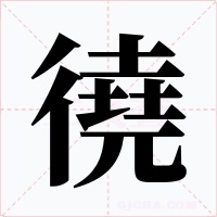 徺
