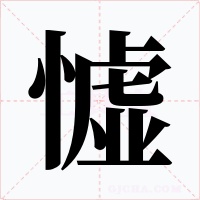 憈