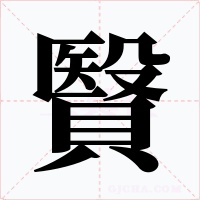 贀