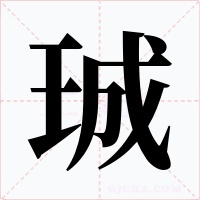 珹