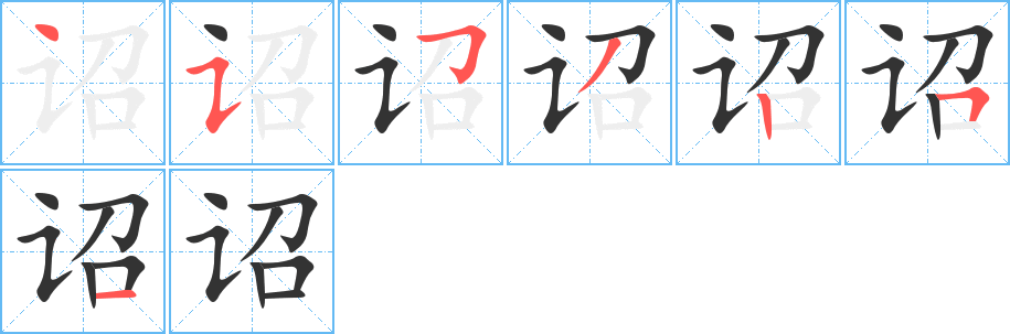 詔