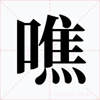 噍