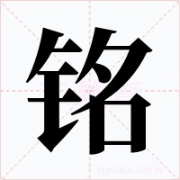 銘