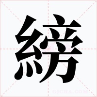 縍