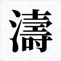 濤