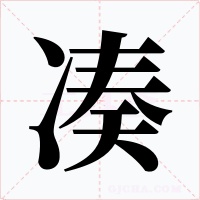 湊