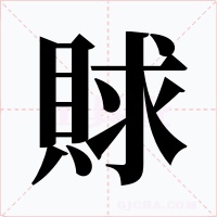 賕