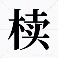 櫝