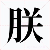 朕