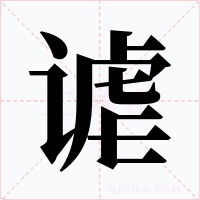 謔