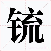 锍