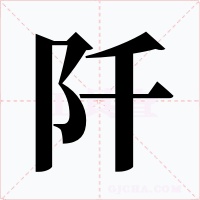 阡