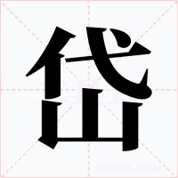 岱