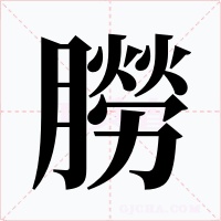 朥