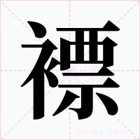 褾