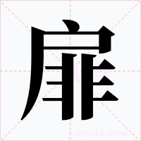 扉