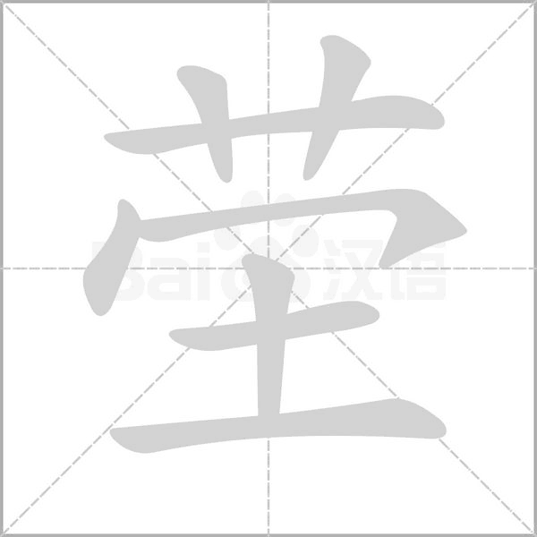 塋