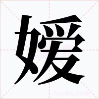 嬡