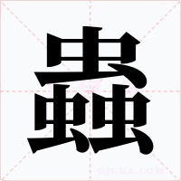 蟲
