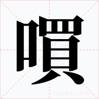 嘪