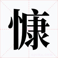慷