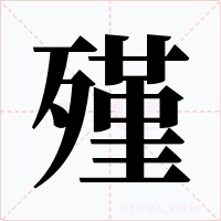 殣