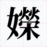 嬫