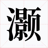 灝