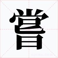 嘗