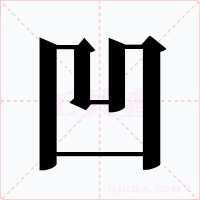 凹