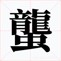 蠪